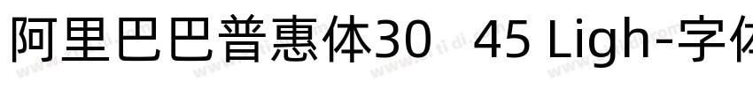 阿里巴巴普惠体30   45 Ligh字体转换